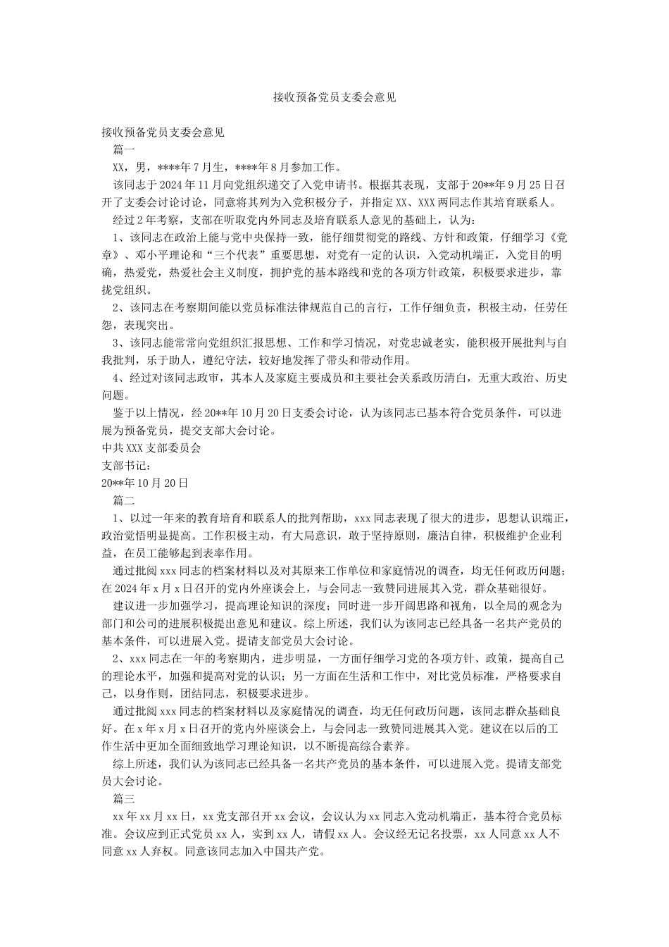 接收预备党员支委会意见_第1页