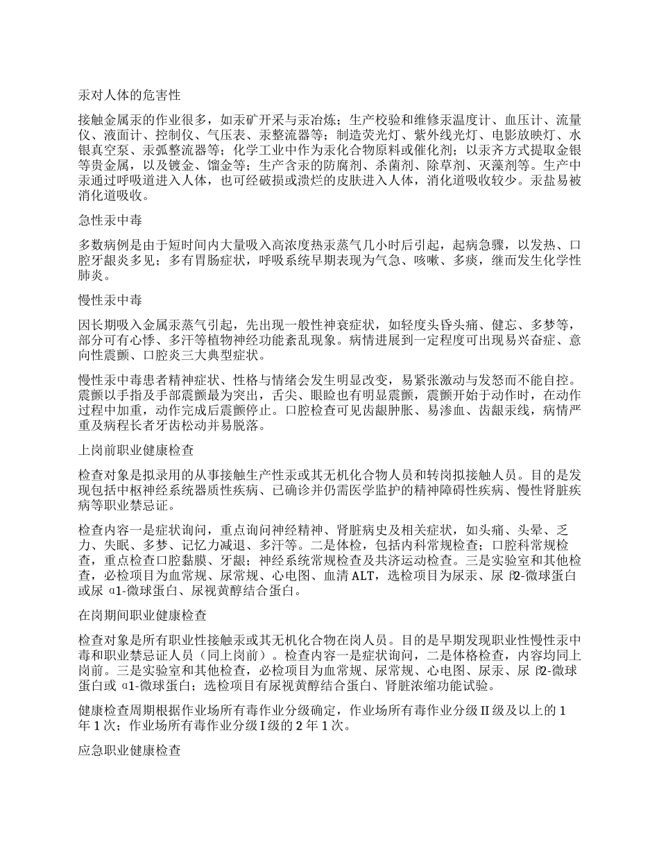 接触汞及其化合物人员的职业健康监护_第1页