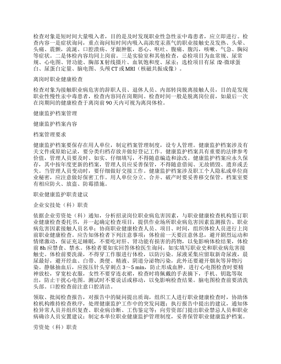 接触汞及其化合物人员的职业健康监护_第2页