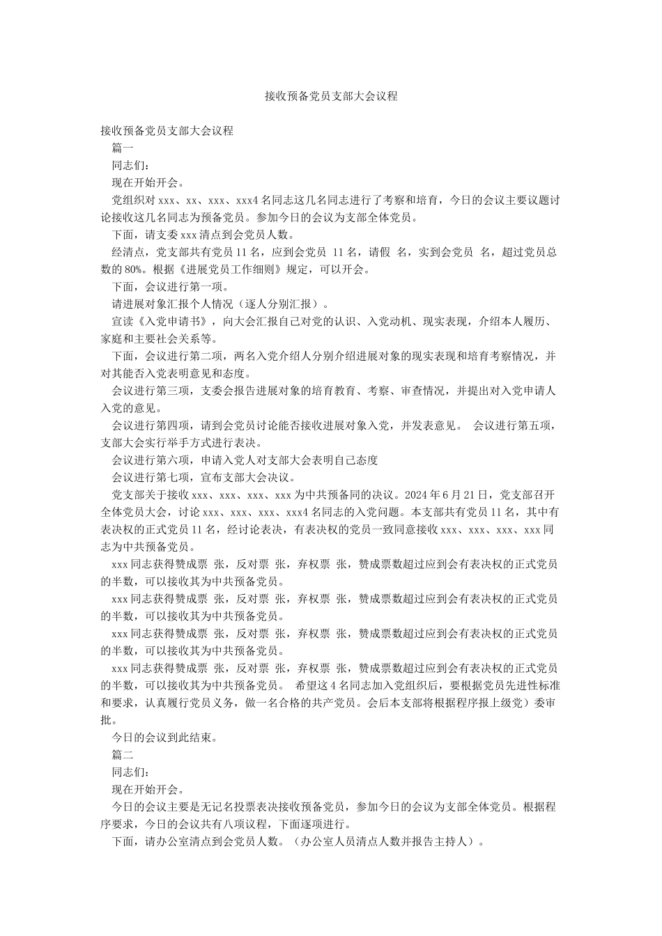 接收预备党员支部大会议程_第1页