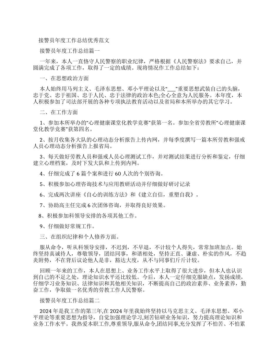 接警员年度工作总结优秀例文_第1页