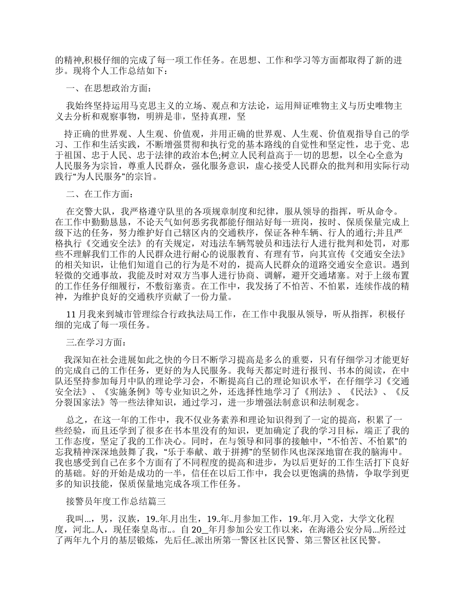 接警员年度工作总结优秀例文_第2页
