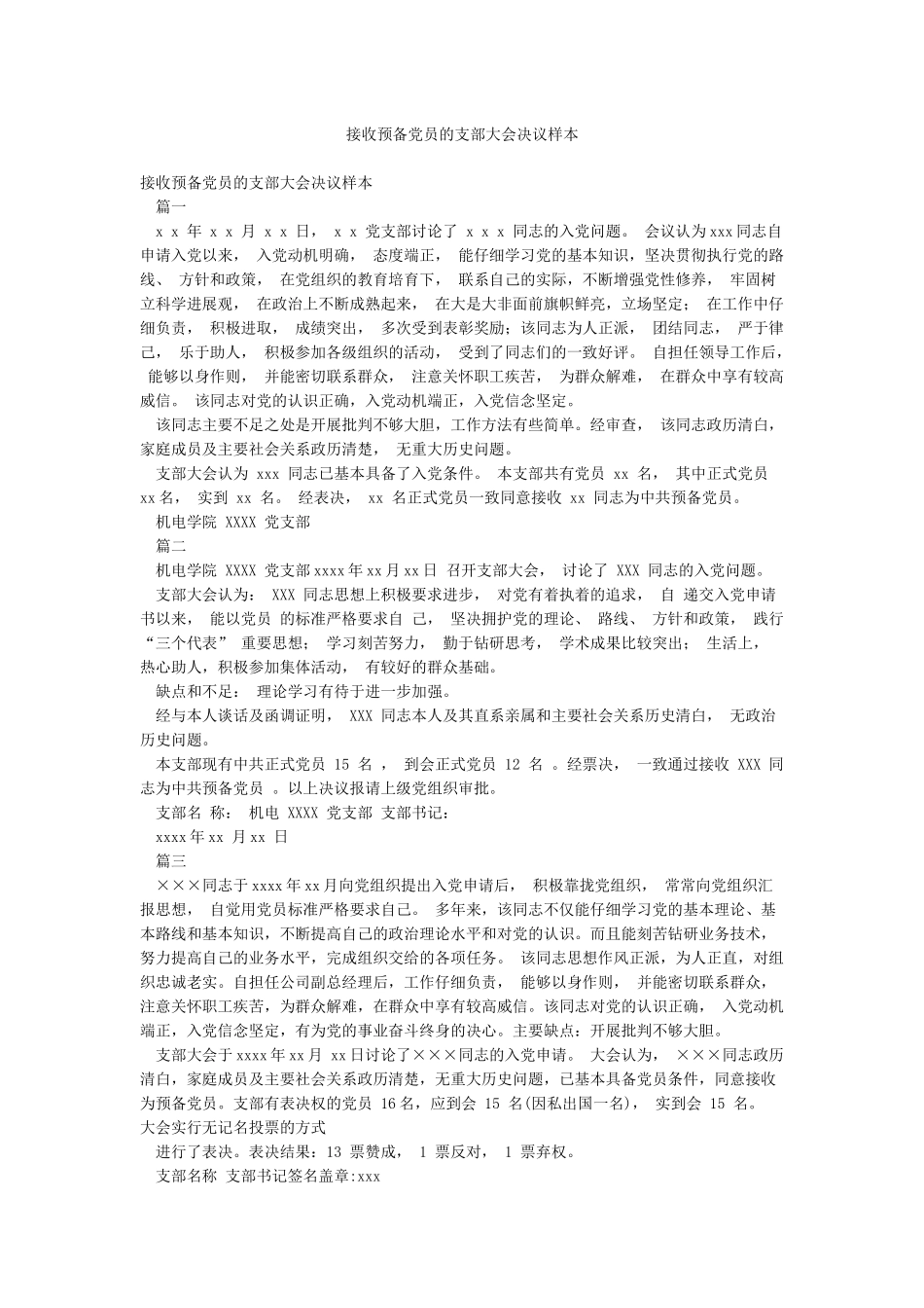 接收预备党员的支部大会决议样本_第1页