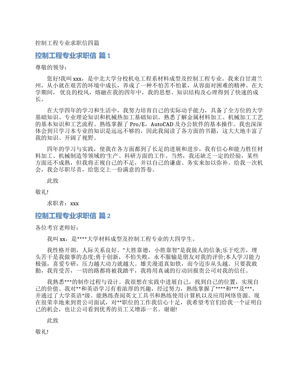 控制工程专业求职信四篇_第1页