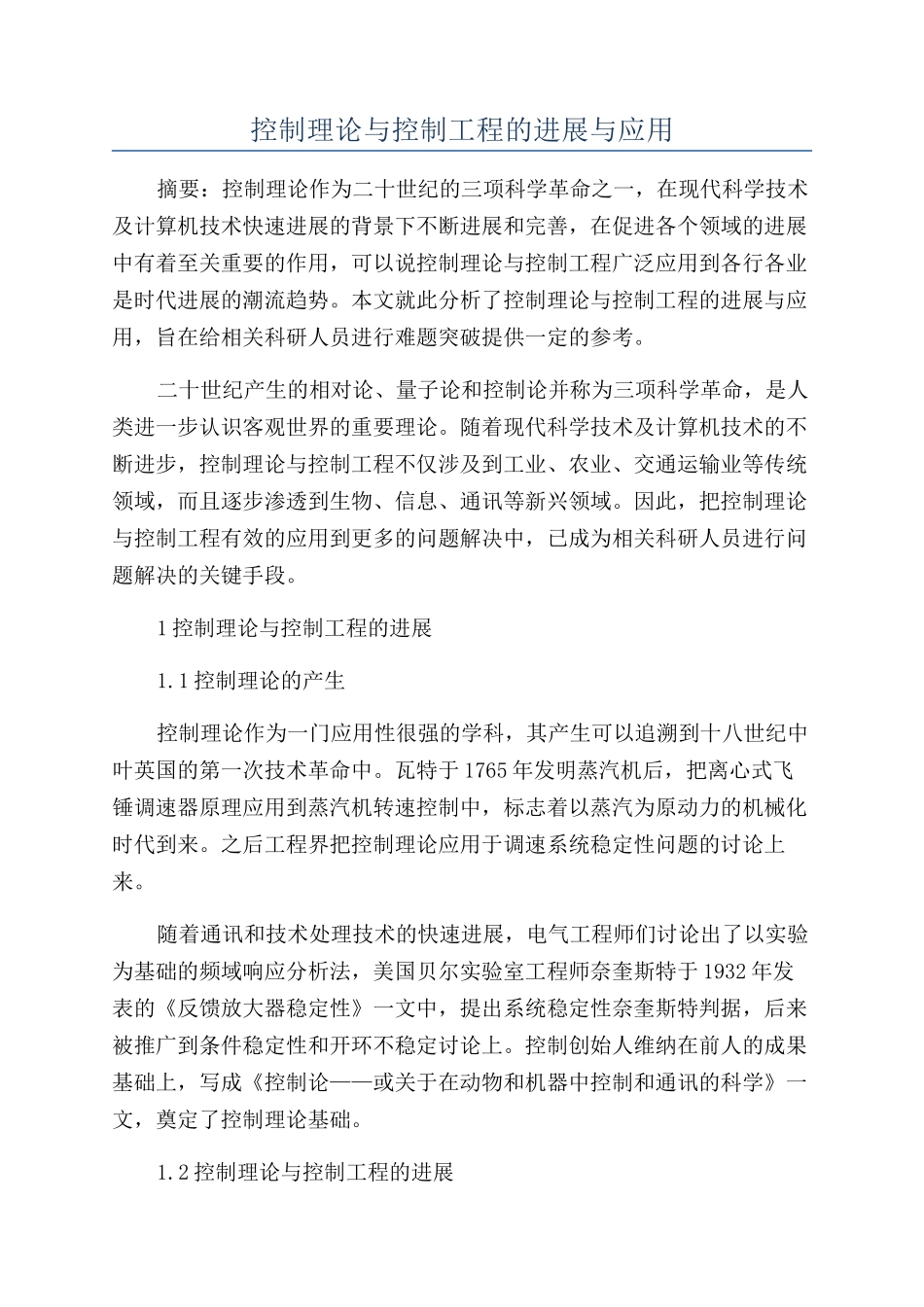 控制理论与控制工程的发展与应用_第1页