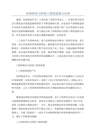 控制理论与控制工程的发展与应用