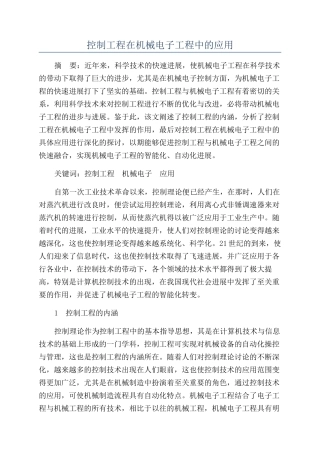 控制工程在机械电子工程中的应用