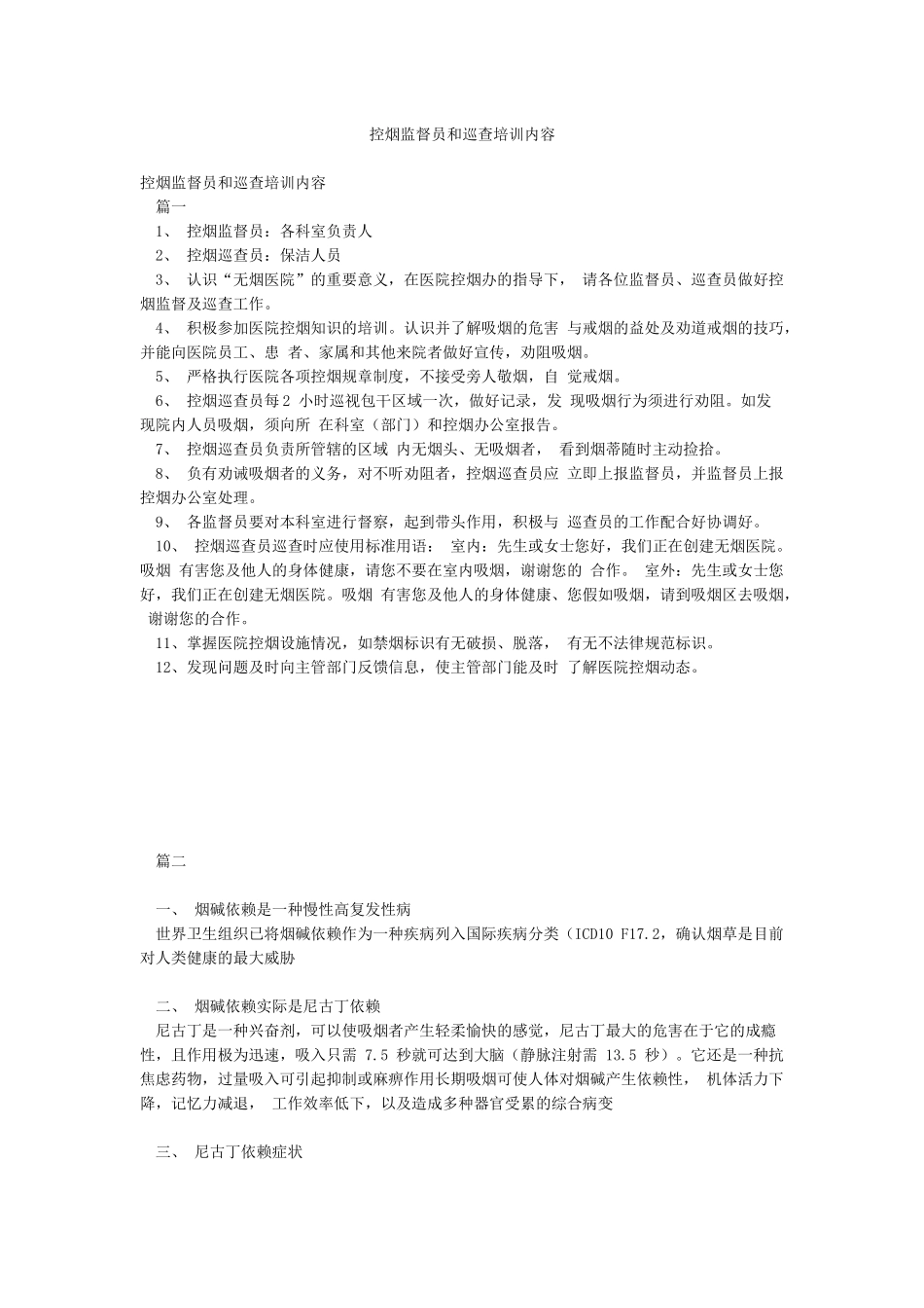 控烟监督员和巡查培训内容_第1页