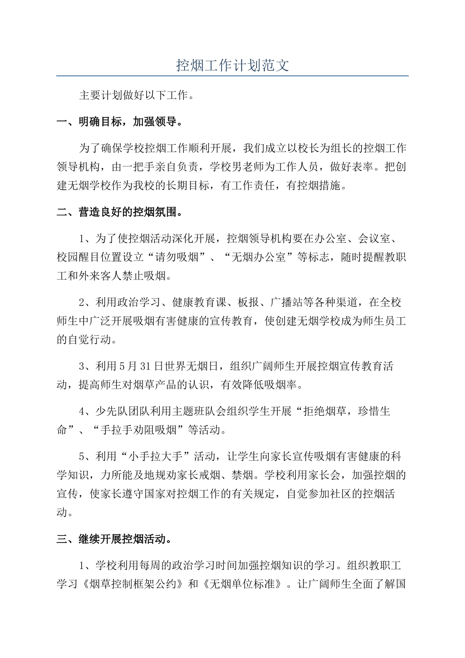 控烟工作计划范文_第1页