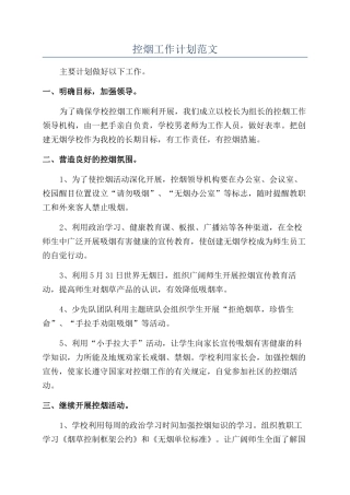 控烟工作计划范文