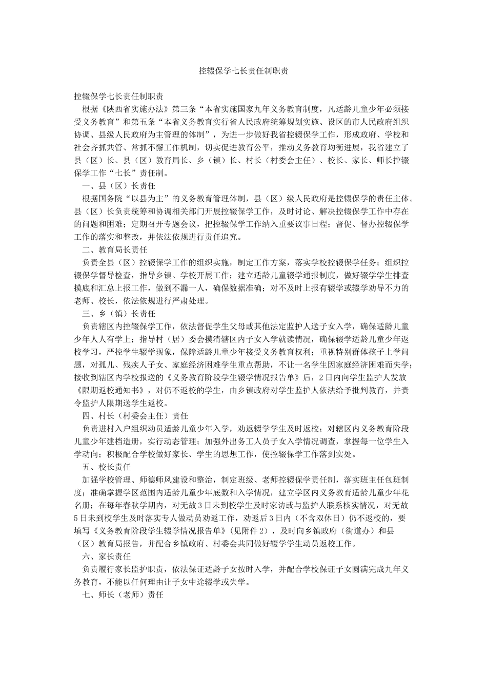 控辍保学七长责任制职责_第1页