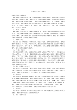 控辍保学七长责任制职责