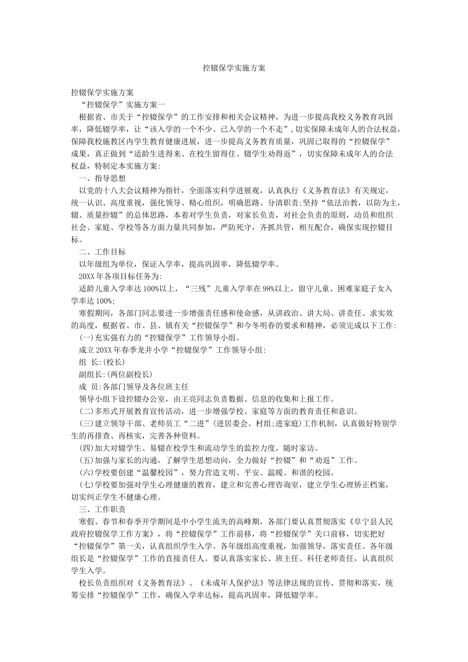 控辍保学实施方案_第1页