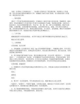 控辍保学工作计划