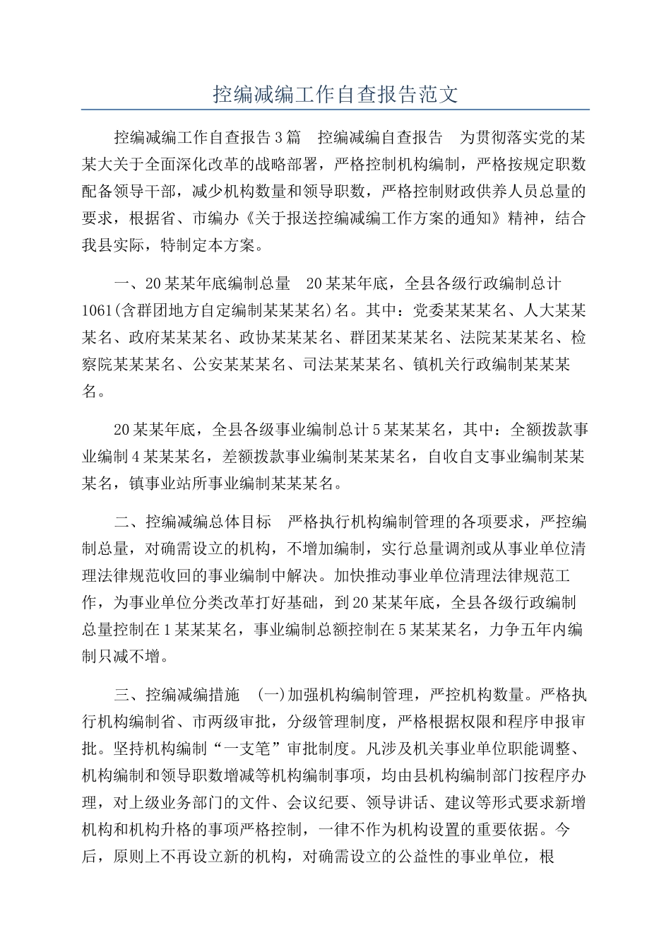 控编减编工作自查报告范文_第1页