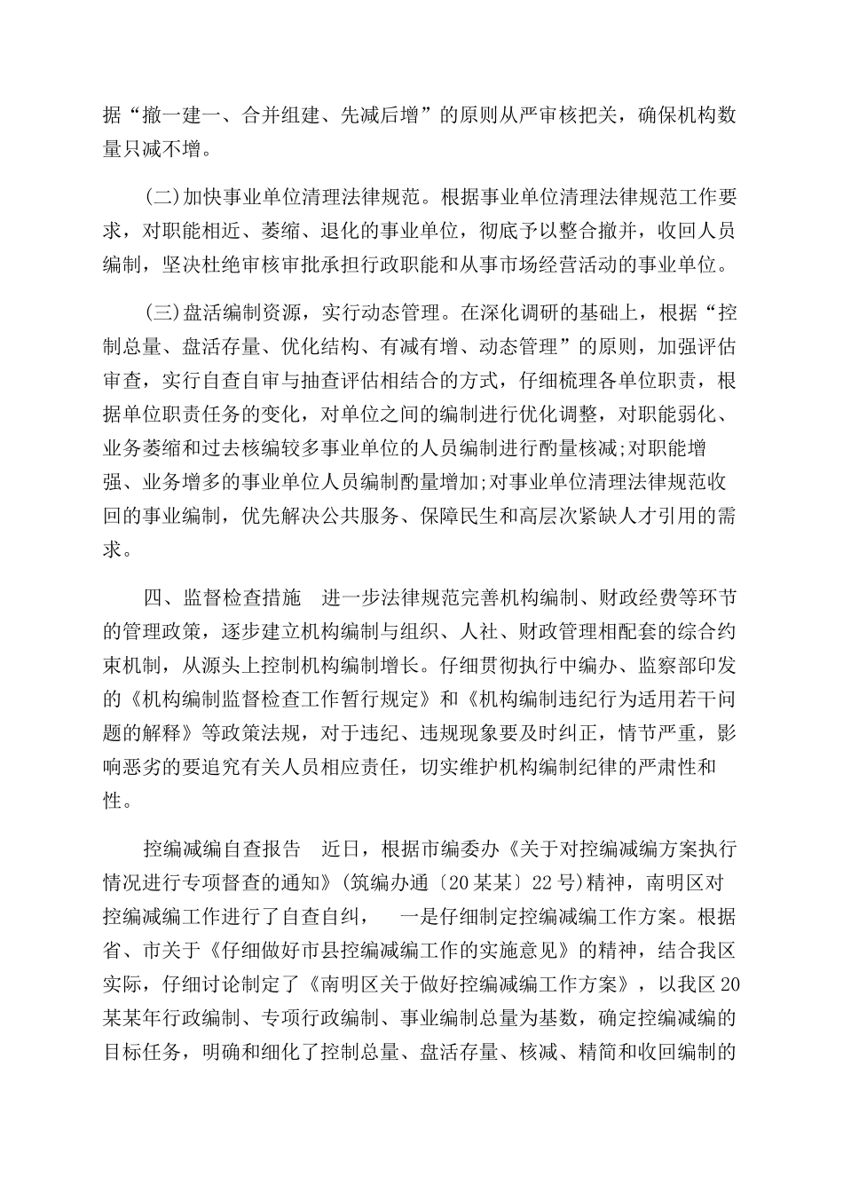 控编减编工作自查报告范文_第2页