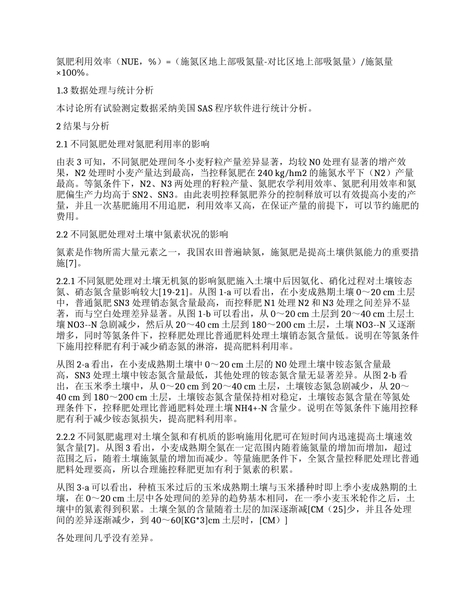 控释氮肥在小麦玉米轮作体系中的养分高效利用研究_第2页