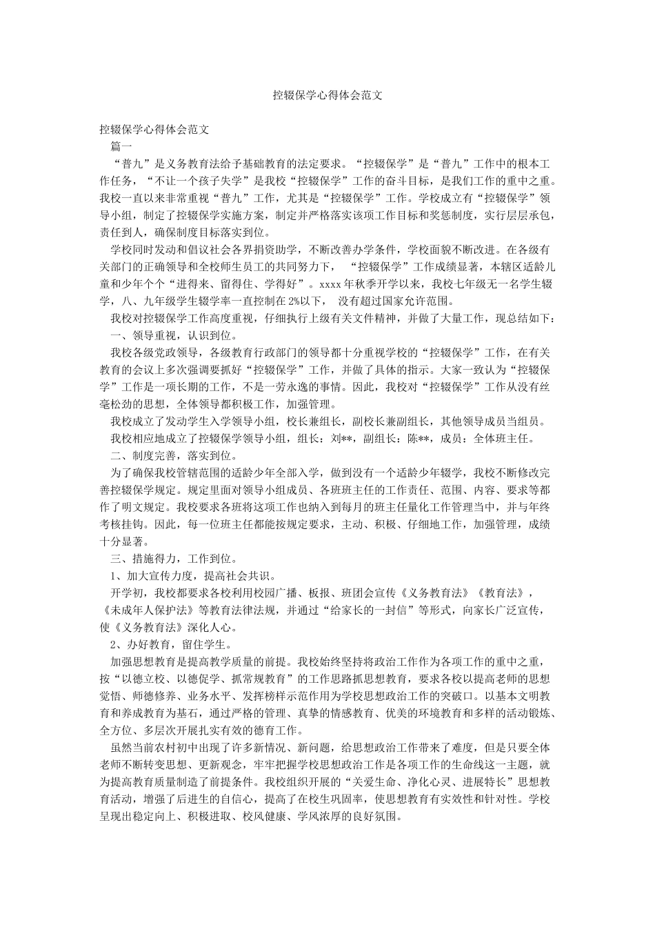 控辍保学心得体会范文_第1页
