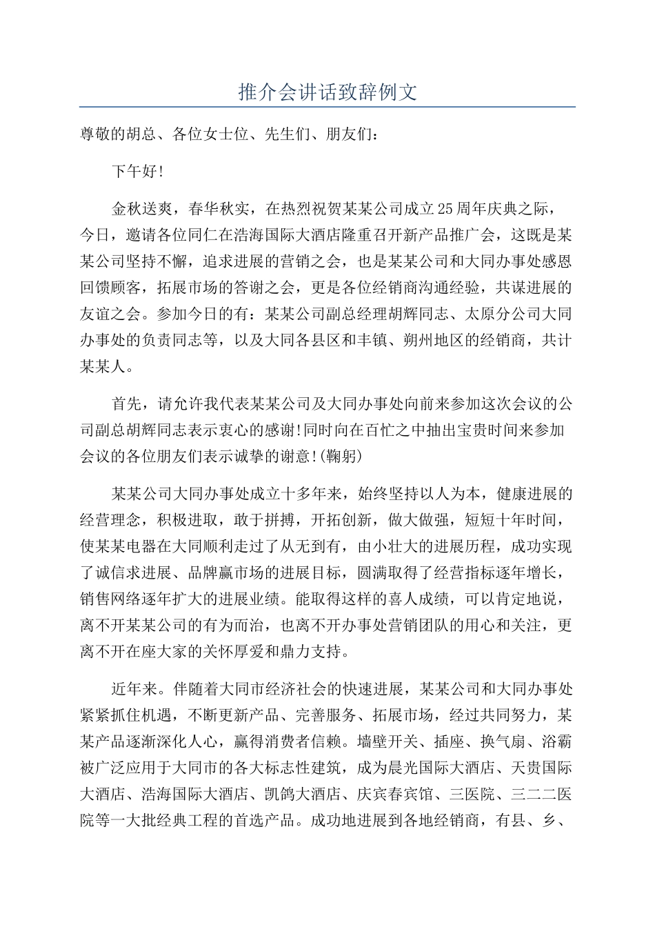 推介会讲话致辞例文_第1页