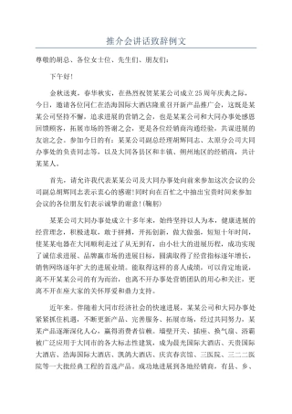 推介会讲话致辞例文