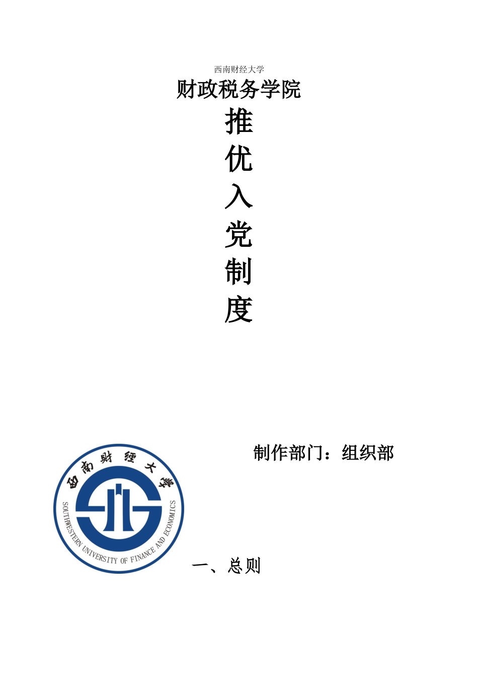 推优入党制度(初稿)_第1页