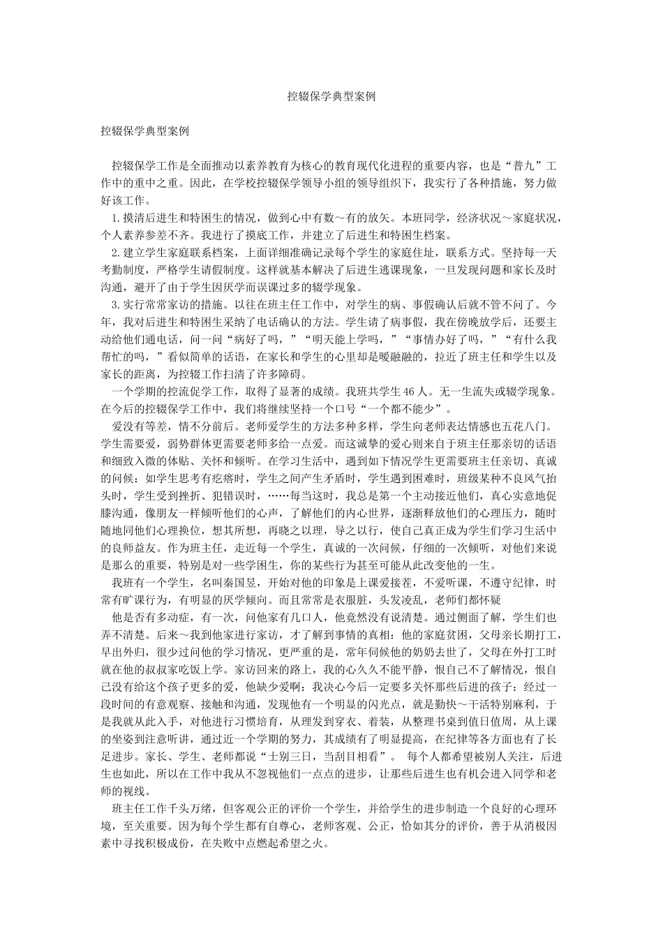 控辍保学典型案例_第1页