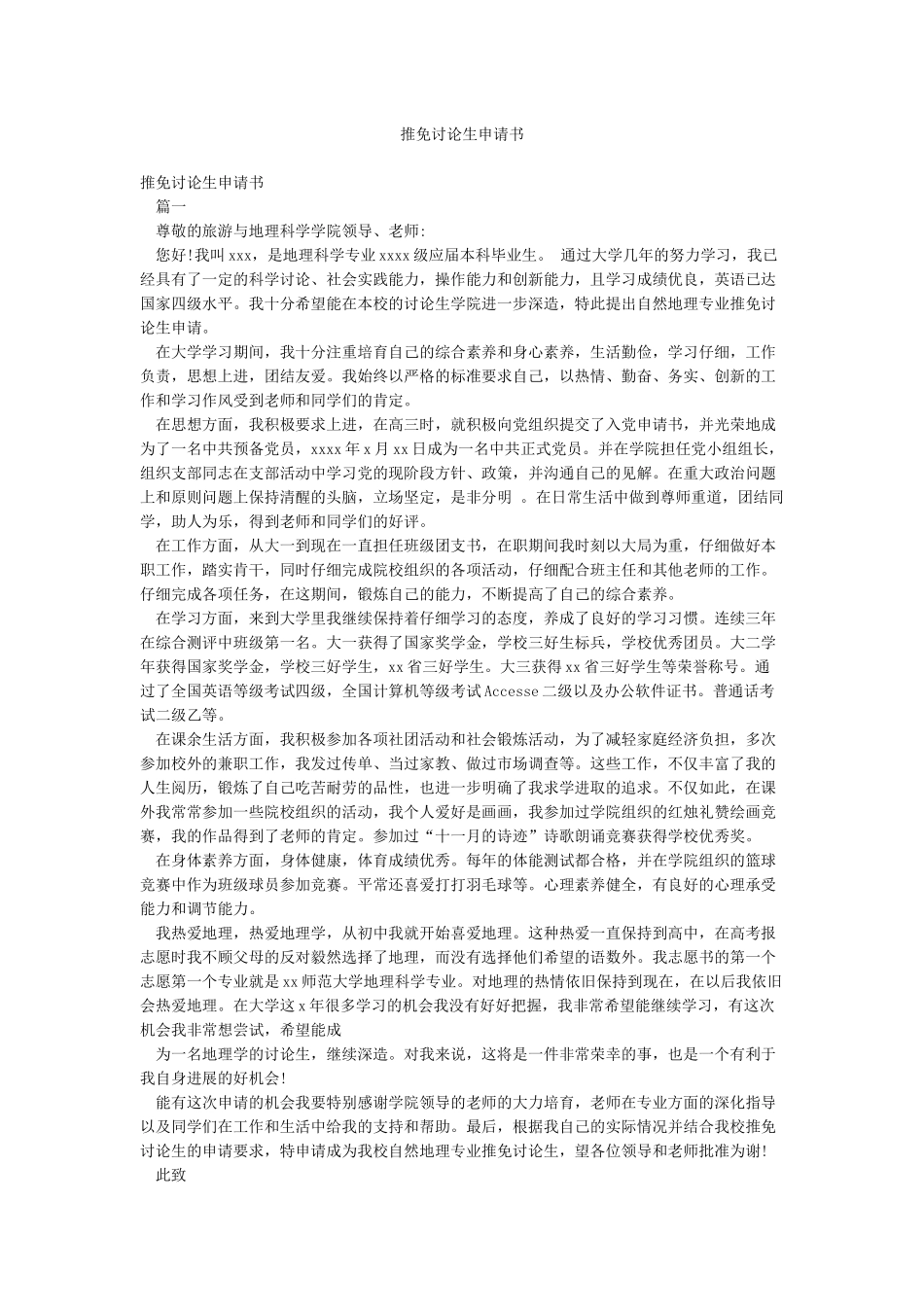 推免研究生申请书_第1页