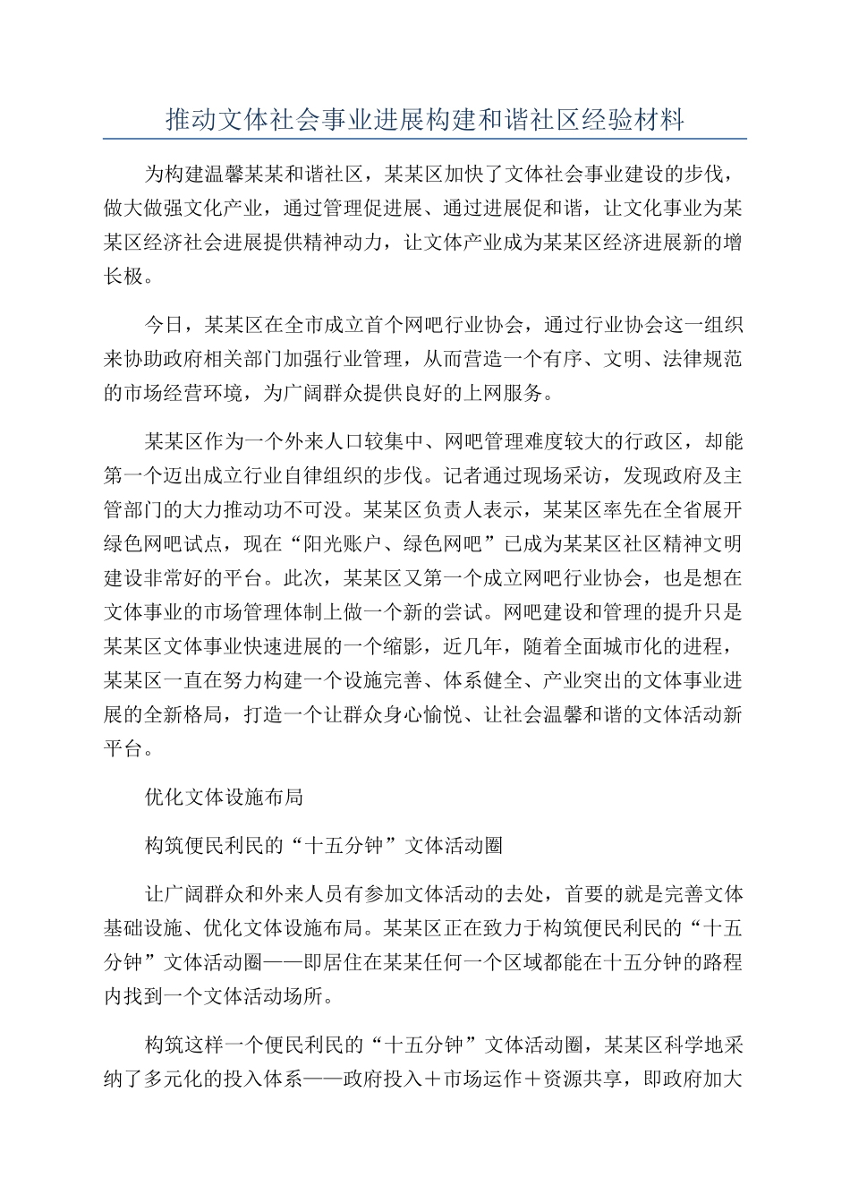 推动文体社会事业发展构建和谐社区经验材料_第1页