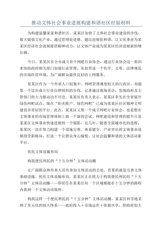 推动文体社会事业发展构建和谐社区经验材料
