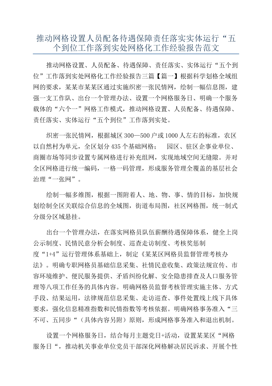推动网格设置人员配备待遇保障责任落实实体运行“五个到位工作落到实处网格化工作经验报告范文_第1页