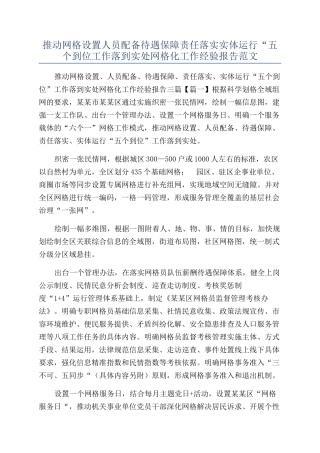 推动网格设置人员配备待遇保障责任落实实体运行“五个到位工作落到实处网格化工作经验报告范文
