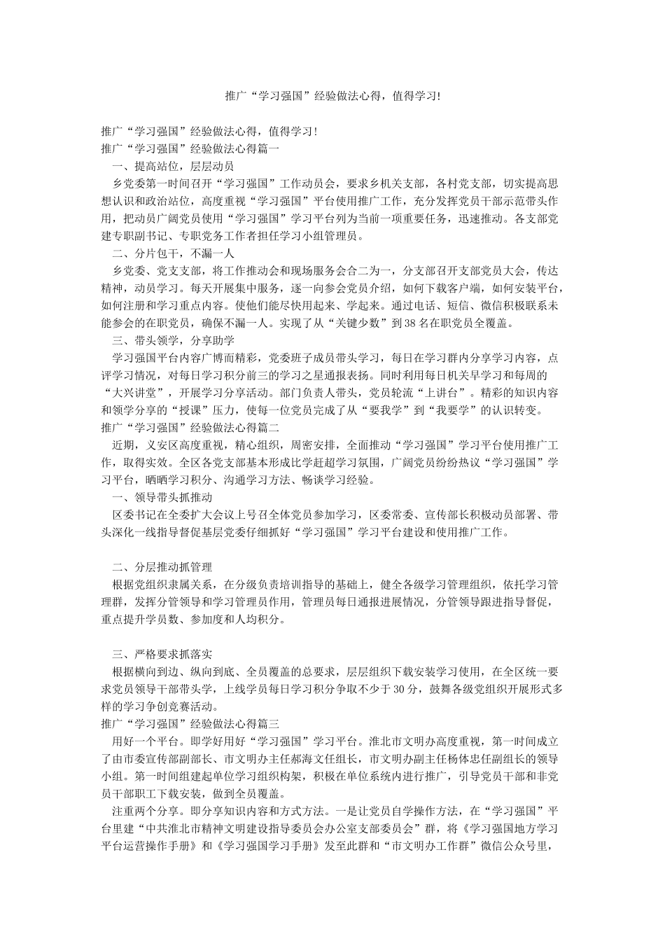 推广“学习强国”经验做法心得值得学习!_第1页