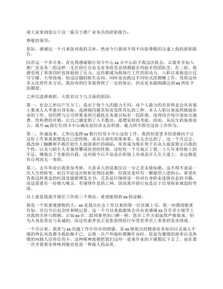 推广业务员辞职报告