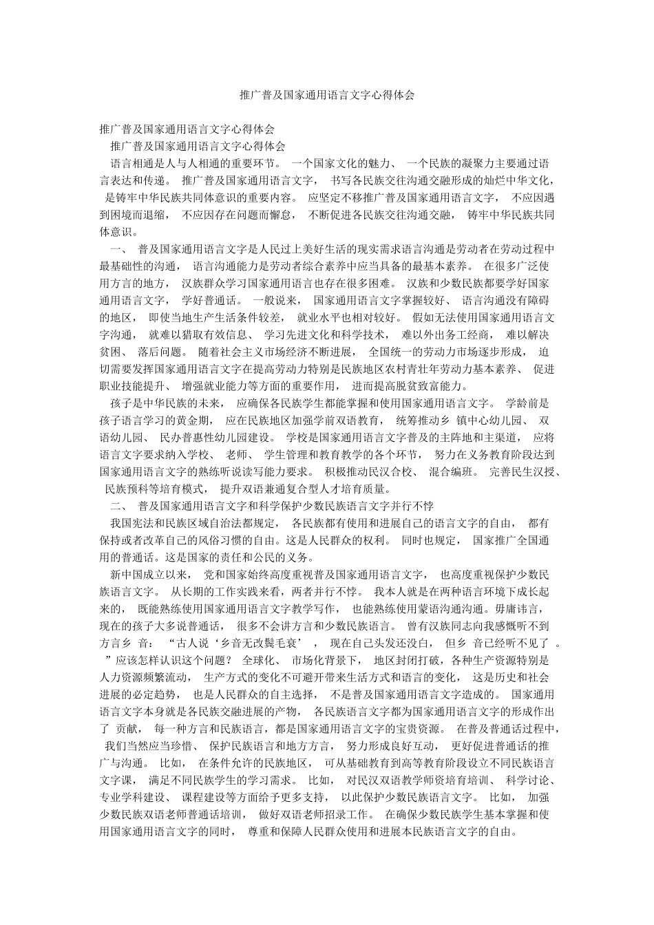 推广普及国家通用语言文字心得体会_第1页