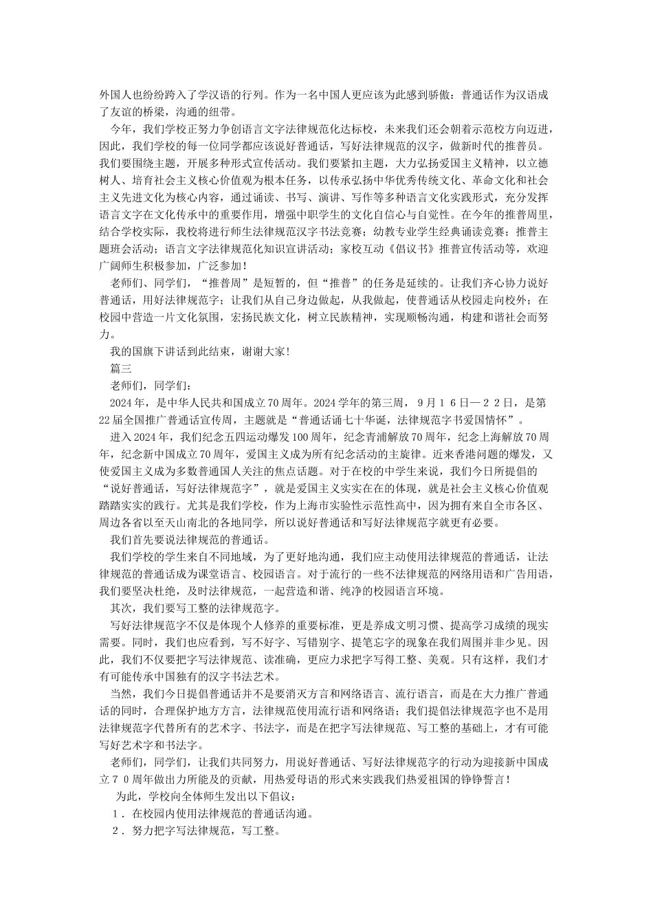 推广普通话宣传周国旗下讲话稿《普通话诵七十华诞规范字书爱国情怀》_第2页