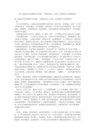 推广普通话宣传周国旗下讲话稿《普通话诵七十华诞规范字书爱国情怀》