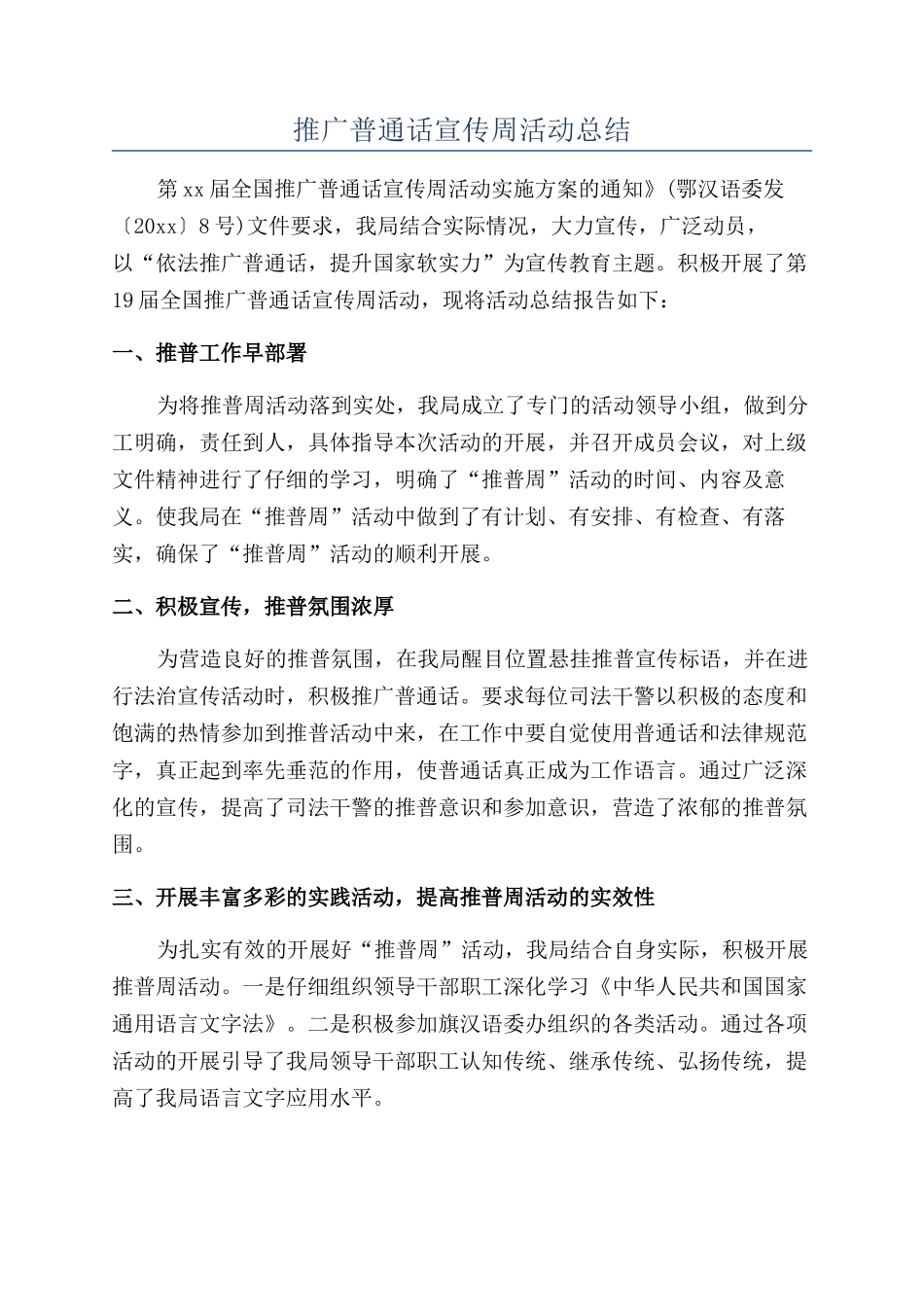 推广普通话宣传周活动总结_第1页