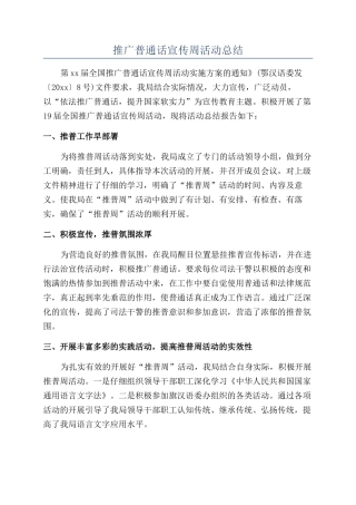 推广普通话宣传周活动总结