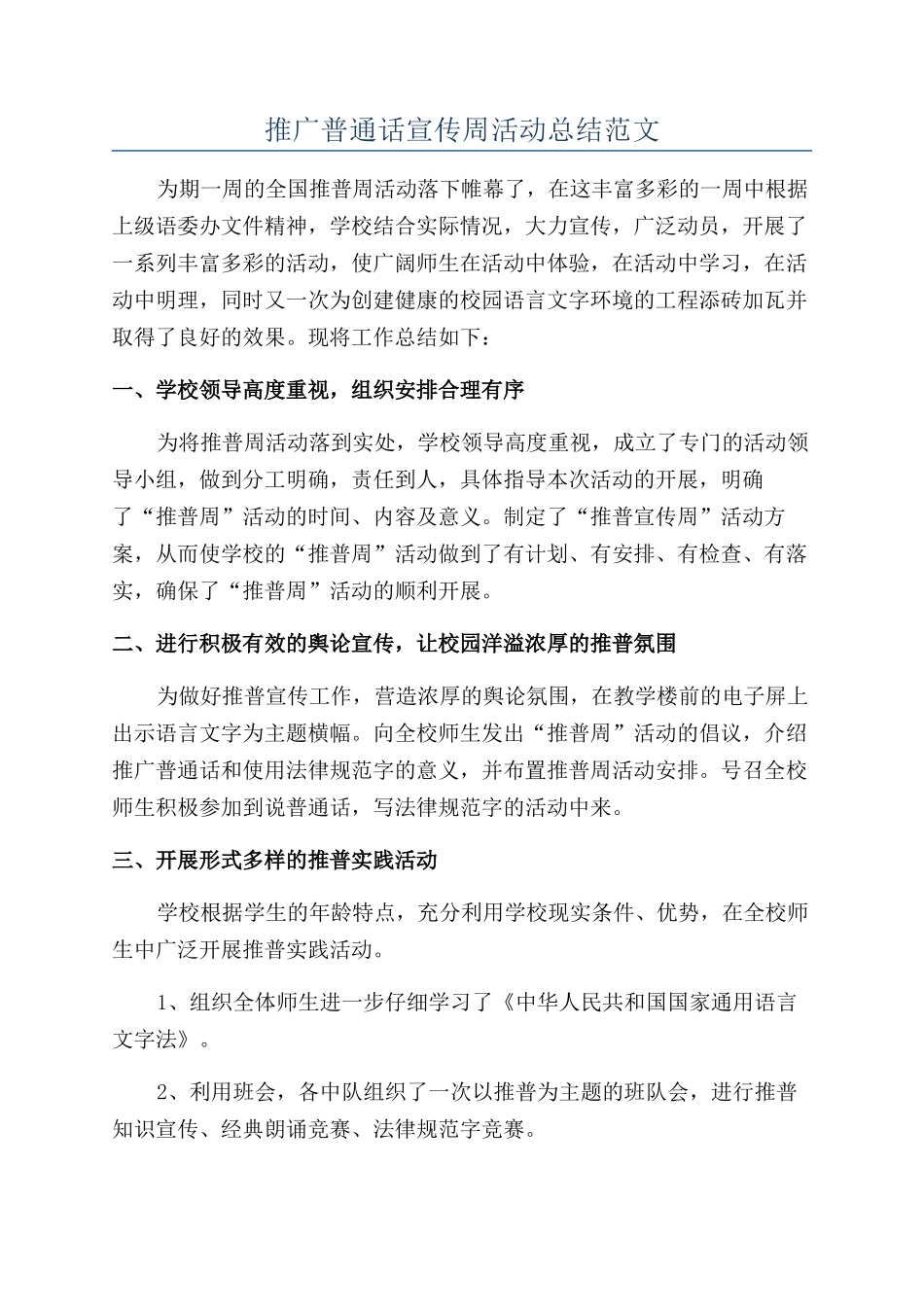 推广普通话宣传周活动总结范文_第1页
