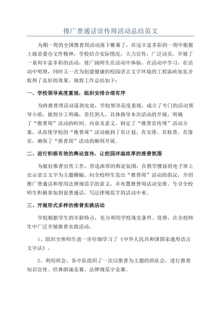 推广普通话宣传周活动总结范文