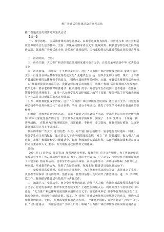 推广普通话宣传周活动方案及总结