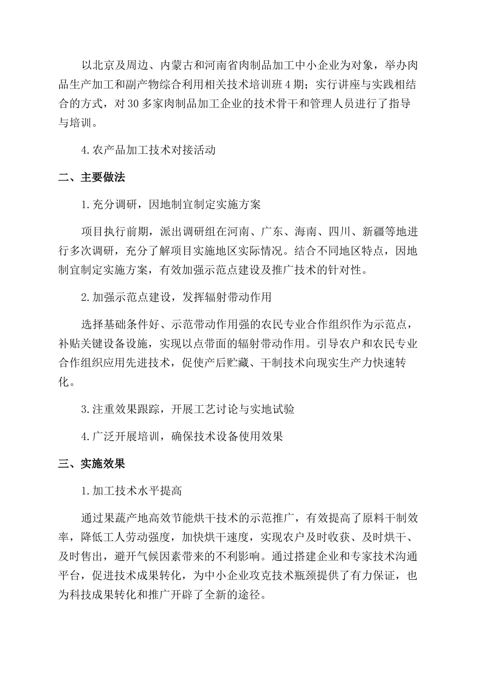 推广成熟适用技术加快农产品加工科研成果转化_第2页