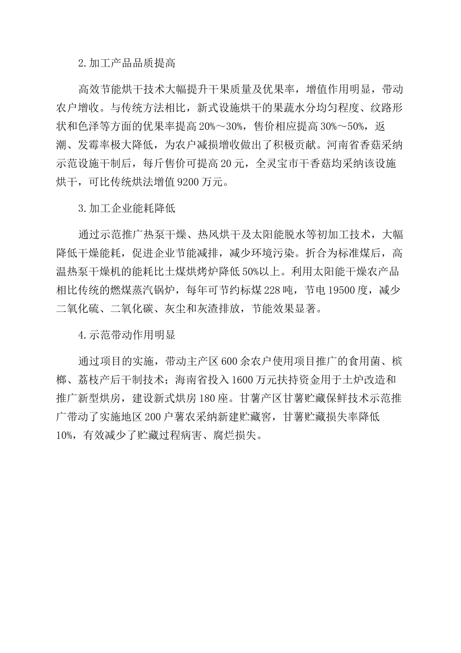 推广成熟适用技术加快农产品加工科研成果转化_第3页