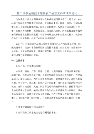 推广成熟适用技术加快农产品加工科研成果转化