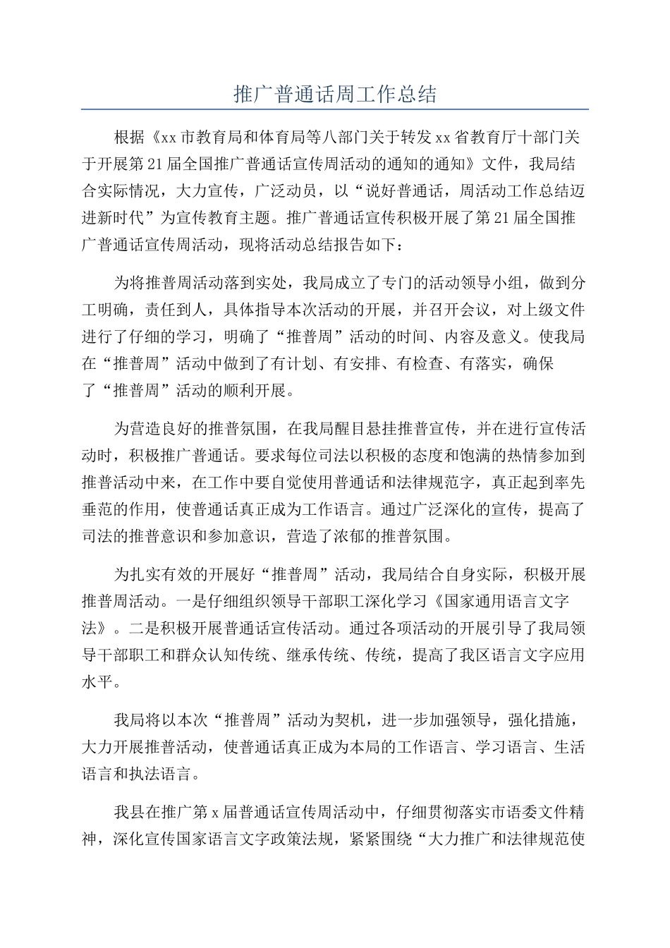 推广普通话周工作总结_第1页