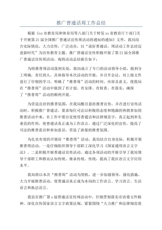 推广普通话周工作总结