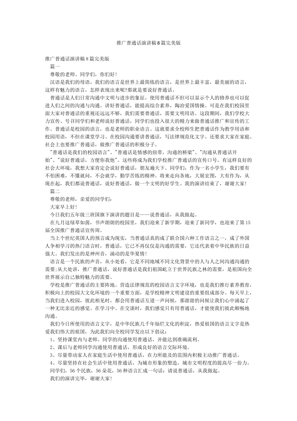 推广普通话演讲稿8篇完美版_第1页