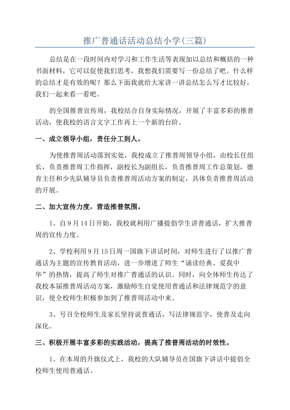 推广普通话活动总结小学_第1页