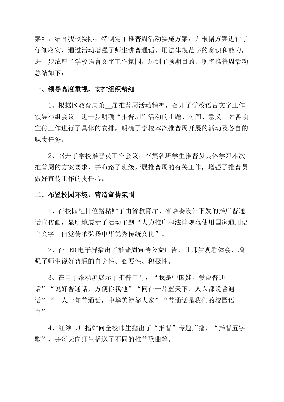 推广普通话活动总结小学_第3页