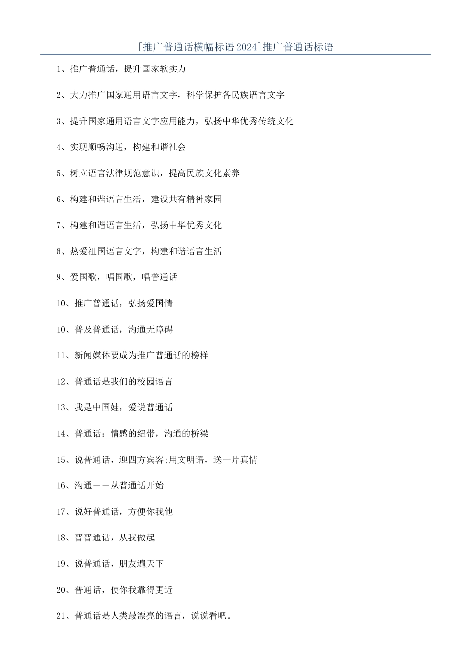 推广普通话标语_第1页